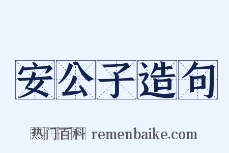 安公子造句是什么意思的图片